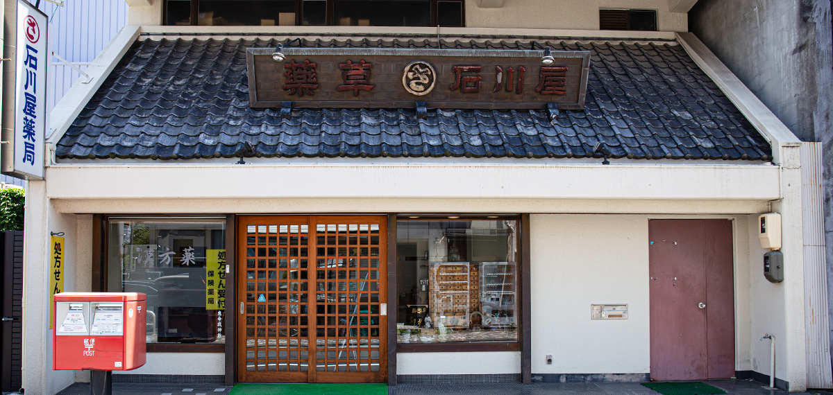 石川屋薬局